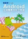 輕鬆學 Android 多媒體應用程式開發（核心技術、感應器、2D/3D、多媒體與典型專案）