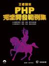 王者歸來：PHP完全開發範例集