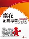 贏在企劃專業的起跑點 : TBSA商務企劃能力初級檢定學習手冊（2013年）