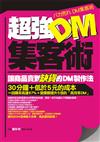 超強DM集客術：讓商品賣到缺貨的DM製作法