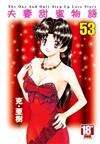 夫妻甜蜜物語-Step Up Love Story-（53）