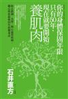 你的身體保固年限只有50年，現在就要開始養肌肉----防止跌倒、失智，與心血管疾病，隨心所欲最後三十年的健身法