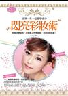 女孩一生一定要學會的閃亮彩妝術