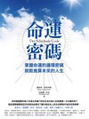 命運密碼：掌握命運的循環密碼 就能推算未來的人生