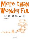 More than Wonderful 我的過動人生