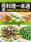 蔬菜料理一本通：600道五星抗漲蔬菜料理涼拌、熱炒、蒸煮三大料理技巧全方位指南