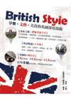 British Style：享樂‧文藝‧美食的英國深度探險