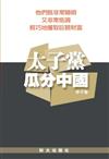 太子黨瓜分中國：他們既非常聰明，又非常低調，輕巧攫取巨額財富