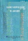 客語能力認證基本詞彙: 中級、中高級暨語料選粹(四縣腔)（上冊）