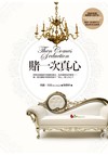 賭一次真心