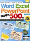 Word、Excel、PowerPoint 強效精攻500招