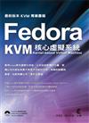 Fedora 核心虛擬系統 KVM：Kernel-based Virtual Machine