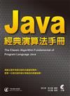 Java 經典演算法手冊