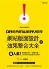 網頁設計驚嘆號！Dreamweaver網站版面設計與效果整合大全：超人氣！版面整合技巧╳CSS排版╳JavaScript&jQuery效果