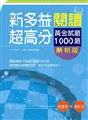 新多益閱讀超高分：黃金試題1000題【試題+解析雙書版】（16K）