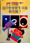 新編十萬個為什麼?. 第一冊, 太空科學篇: 為 什麼發生日蝕和月蝕?