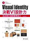 Visual Identity：決戰VI設計力，為企業打造視覺傳達力