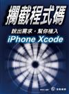 攔截程式碼：說出需求，幫你植入iPhone Xcode