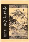 語言與人生