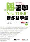 倒著學New TOEIC 新多益字彙：從跟讀句子全面掌握單字、句型，聽力、口語力同步躍升！