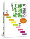 不加班的便利貼工作術：整理頭腦、管理時間、生產創意、達成目標，一切都能解決！