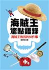 海賊王驚點語錄：海賊王教我的50件事