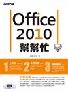 Office 2010幫幫忙