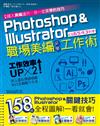 Photoshop&Illustrator職場美編必學工作術