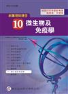 新護理師捷徑（十）微生物及免疫學（12版）