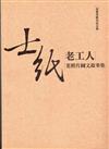 前輩勞動者紀念冊─士紙老工人老照片圖文故事集