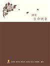 讀寫生命映象