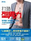 打造型男力！髮型帥、穿搭潮、外表Fit，人氣男必修30堂課