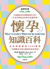 最新增訂版：懷孕知識百科