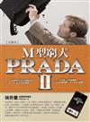 M型窮人的PRADAⅡ：M型時代用〔小錢致富〕的33堂必修課（文庫本）