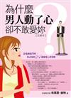 為什麼男人動了心，卻不敢愛妳？【文庫本】：當愛神敲門時，妳必知的24個戀愛心理策略