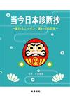 当今日本診断抄　～変わるニッポン、変わらぬ日本～（書＋４ＣＤ）