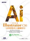 跟我學Illustrator CS6一定要會的美工繪圖技巧：適用CS6/CS5/CS4