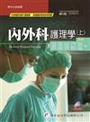 內外科護理學（四版，上冊）