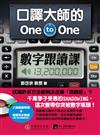 口譯大師的 One-to-One 數字跟讀課：一次突破數字瓶頸，英文口語力再進化！