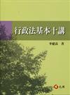行政法基本十講(二版)