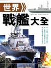 世界戰艦大全