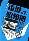 香港照相冊 1950’s-1970’s