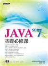 JAVA SE 7基礎必修課