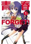 青春 FORGET！（1）