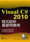 Visual C# 2010程式設計基礎與應用
