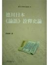 德川日本《論語》詮釋史論－東亞文明研究叢書59