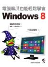 電腦麻瓜也能輕鬆學會 Windows 8