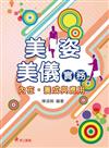 美姿美儀實務：內在．養成與應用