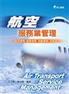 航空服務業管理：航空票務、航管票務、地勤運務、空勤服務