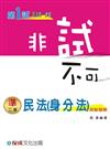 民法（身分法）測驗題解：非試不可：司法官.律師（保成）